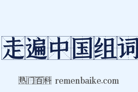 走遍中国组词是什么意思的图片